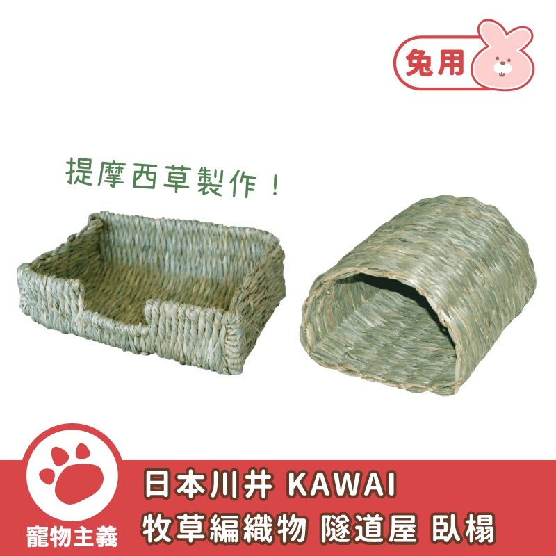 日本川井 KAWAI 牧草編織物 窩床 隧道 提摩西草製作 鼠 兔 龍貓 牧草 玩具【寵物主義】
