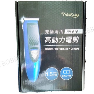 Nakay 充插兩用高動力電剪-610 充插兩用 理髮 剪髮 修髮