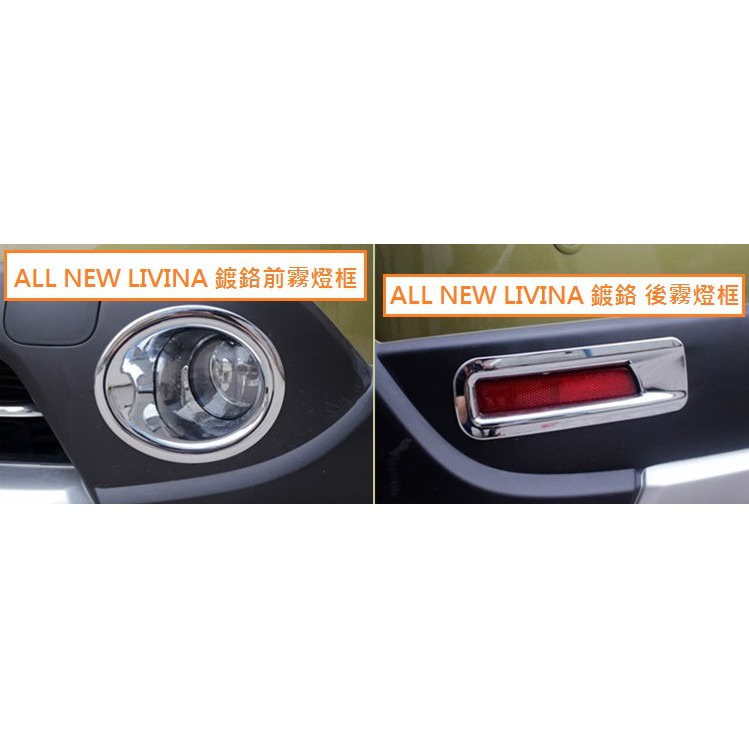 現貨 NISSAN 日產 All New LIVINA (2014年後) 專用 鍍鉻 前霧燈框 後霧燈框 保桿燈框