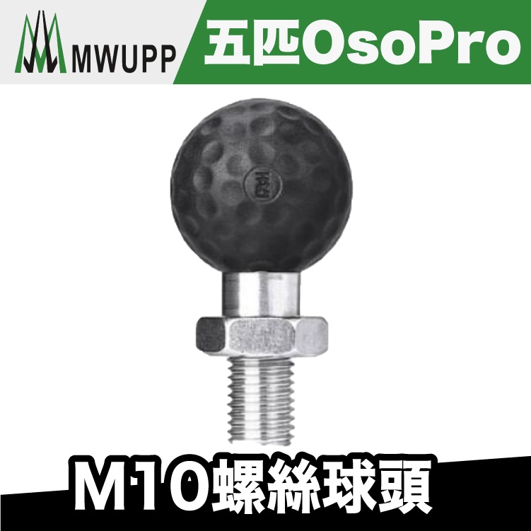 五匹 OsoPro M10螺絲球頭【極限專賣】