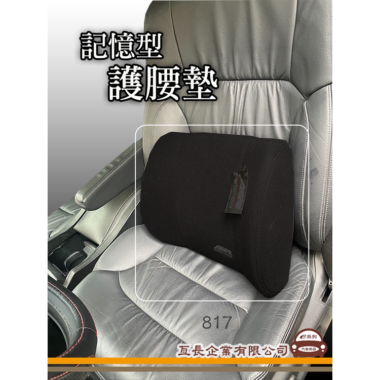 e系列汽車用品【HY-817 記憶型護腰墊】舒緩腰背 車用 居家 汽車腰墊 座椅背墊 保護枕 座椅護腰