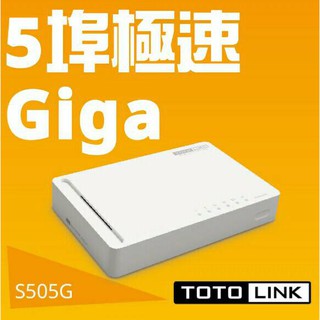 TOTOLINK S505G 5埠Giga極速乙太網路交換器