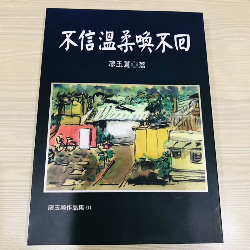 不信溫柔喚不回 新版 廖玉蕙作品集散文集心理勵志書籍現代文學國中國文高中國文 蝦皮購物