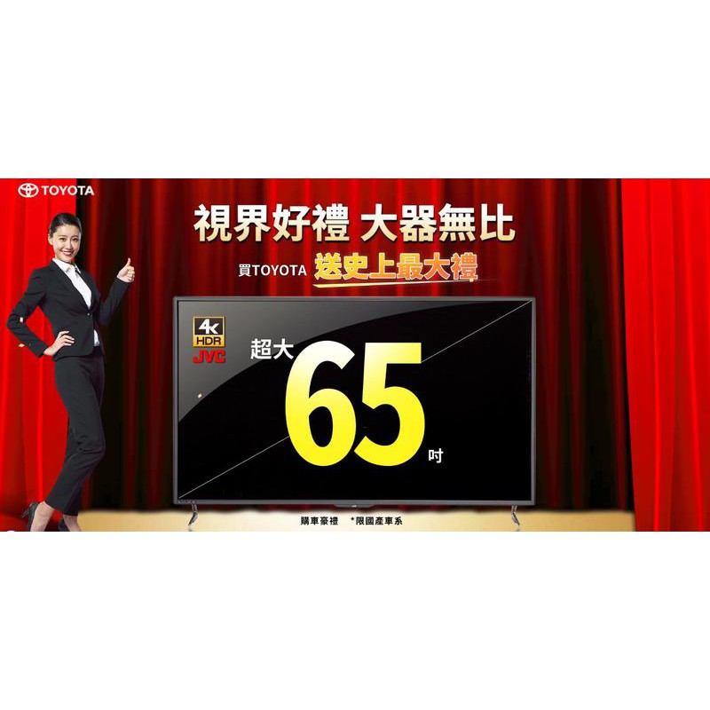 現貨不用等~最後一張 JVC65吋4K電視 免費到府安裝 提貨卷