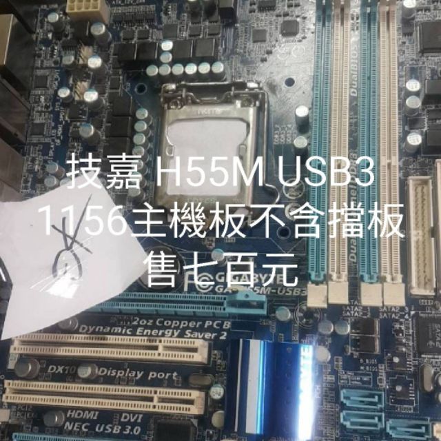 技嘉H55M USB3 1156主機板無擋板售七百元
