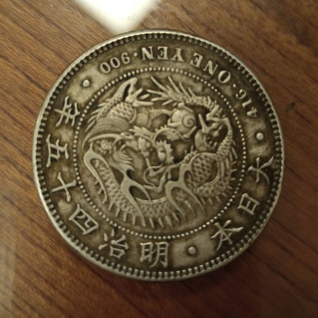 大日本龍銀明治四十五年壹圓硬幣收藏行家古董 蝦皮購物