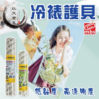 膠膜 護貝膠膜 萬事捷 MBS A4/A3 冷裱 護貝 防水 防潮 低黏度 免加熱 保護膜 書套 台灣製造