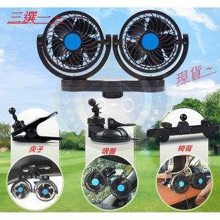 【金車屋】湖鑫 雙頭 大風量 車用風扇 360度旋轉 正品 無段變速 風扇 臺灣現貨 電風扇 車用電風扇