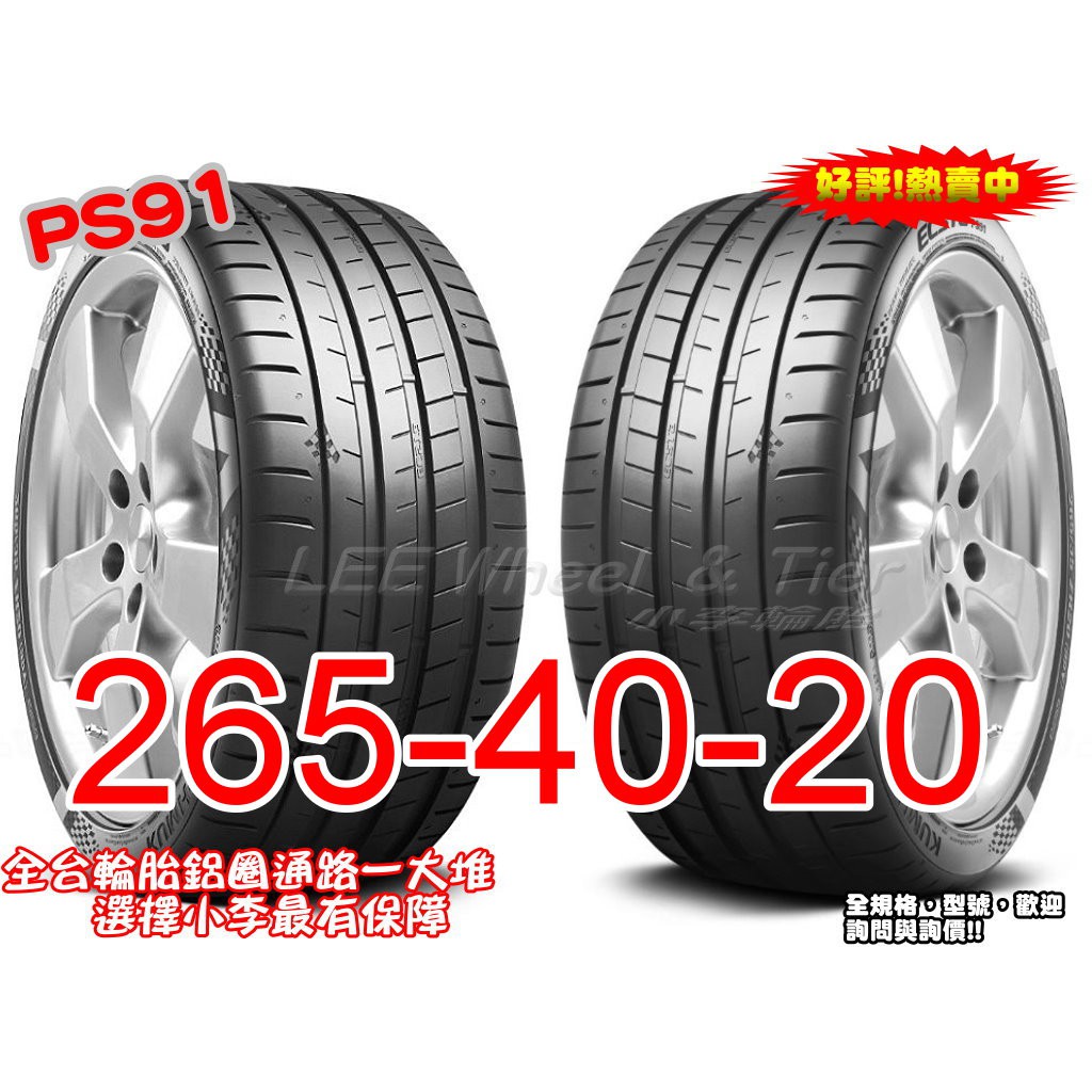 桃園 小李輪胎 錦湖 KUMHO PS91 265-40-20 高性能 運動型 輪胎 全系列 規格 大特價 歡迎詢價