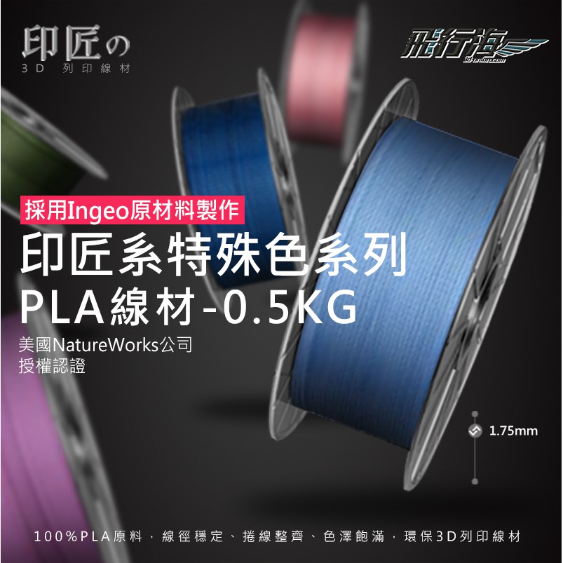 印匠系PLA1.75mm 3D列印線材特殊色（0.5KG)台灣製造 3D耗材 PLA線材
