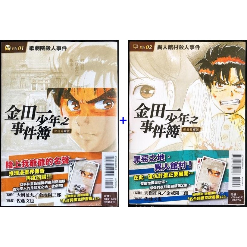 休閒可樂 合購 金田一少年之事件簿復刻愛藏版1 10 集共10本 全套首刷附錄版 天樹征丸 蝦皮購物