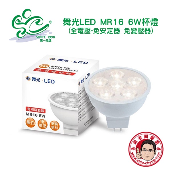 旭成科-舞光LED MR16杯燈-6W(全電壓-免安定器 免變壓器)