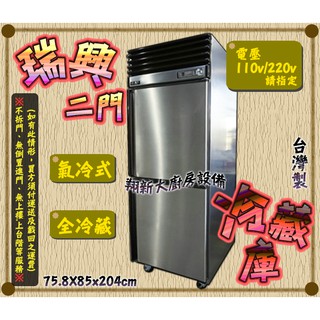 全新【瑞興風冷 二門全冷藏 冷凍庫】2.5尺冰箱.氣冷式自動除霜.2尺5雙門冷凍庫上下皆冷藏.營業用二門冰箱.臺灣製造