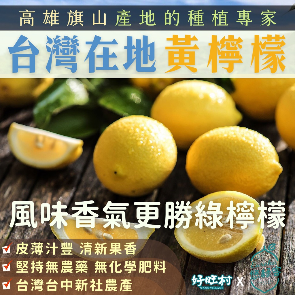 好旺村 黃檸檬 萊姆 料理 調酒 甜點 檸檬 綠檸檬 檸檬汁 檸檬果汁 檸檬料理 萊姆料理 水果