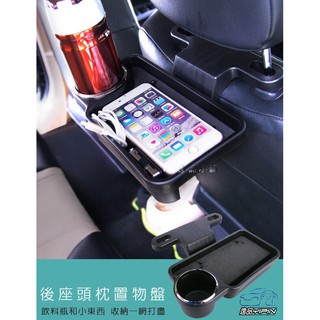 【Hypersonic】後座頭枕置物盤 手機架置物架 摺疊收納 收納盤 收納盒 置杯架 手機架 飲料架 椅背置物盒