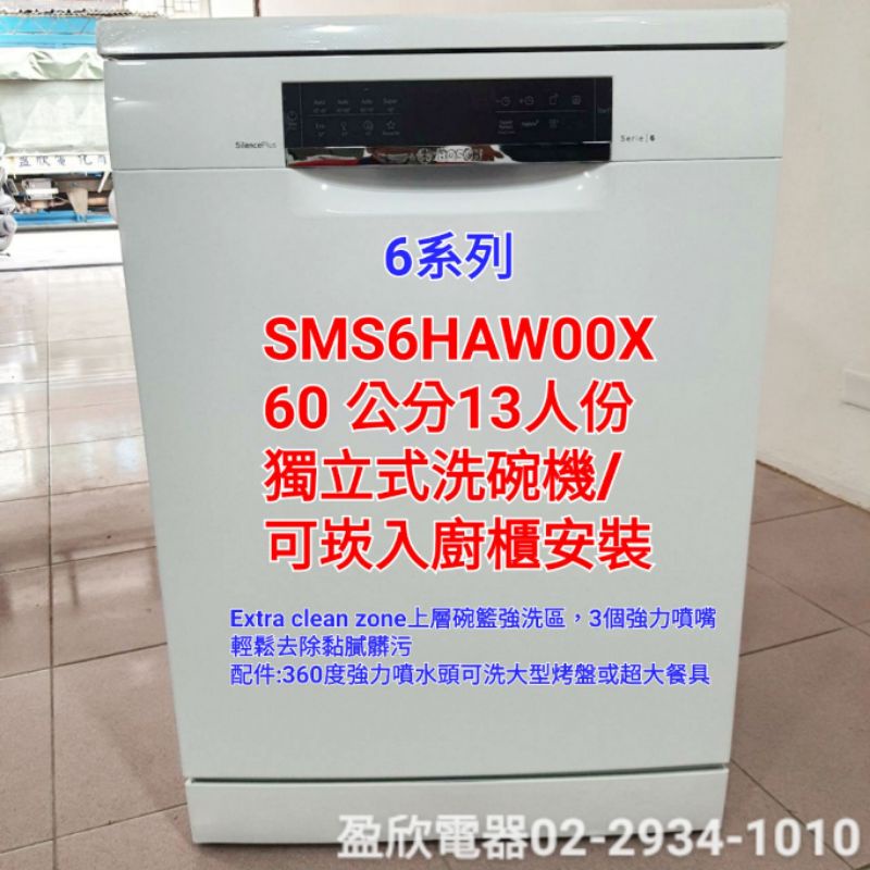 盈欣+BOSCH洗碗機 SMS6HAW00X 白色 可崁廚具 台北免運(無安裝) 安裝及其他地區請聊聊