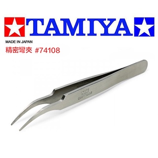 【鋼普拉】現貨 日本製造 田宮 TAMIYA #74108 精密鑷子 夾子 精密彎夾 模型夾 水貼夾 鶴嘴夾圓頭