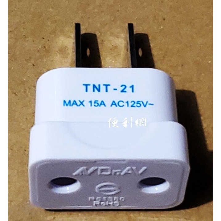 圓變扁轉換插頭 台灣專用 TNT-21 AC125V 15A 適用：4.0mm∕4.8mm小大圓轉二腳扁插-【便利網】