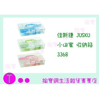 『現貨供應 含稅 』 佳斯捷JUSKU 小田蜜 收納箱 3368 手提箱/置物箱/整理箱/萬用箱ㅏ掏寶ㅓ