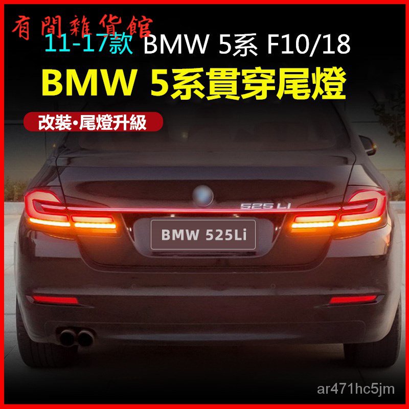 適用於BMW5係尾燈總成11-17款F10/F18改裝21款LED後尾燈尾燈 LED尾燈 後貫穿尾燈 行車剎車轉嚮流光燈