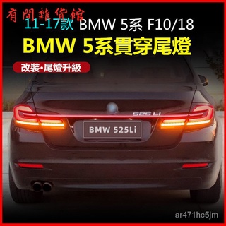 適用於BMW5係尾燈總成11-17款F10/F18改裝21款LED後尾燈尾燈 LED尾燈 後貫穿尾燈 行車剎車轉嚮流光燈