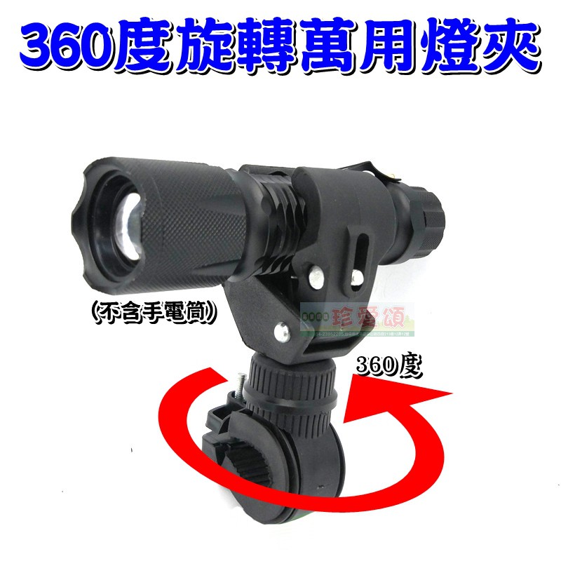 【珍愛頌】B040 萬用燈夾 快拆式 可360度旋轉 加大夾具 車燈夾 音樂棒夾 車夾 燈架 手電筒夾 萬用夾 自行車夾