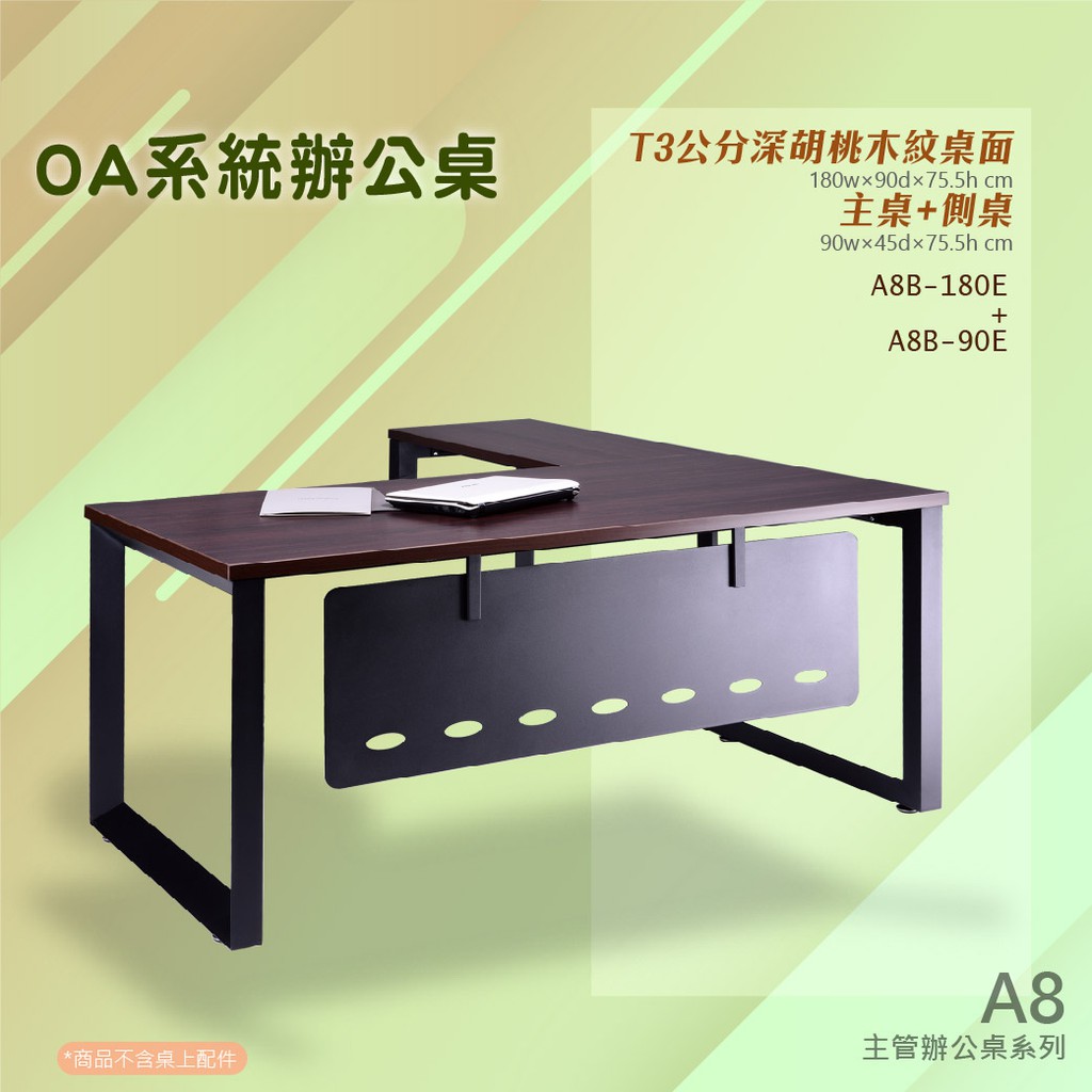 附發票【辦公家具】A8主管辦公桌系列 L型固定式深胡桃主管辦公桌組 A8B-180E+A8B-90E 公司 主桌 側桌