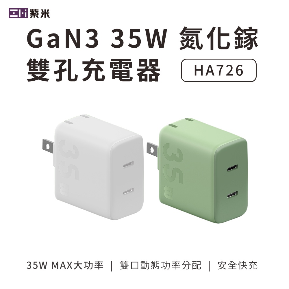 ZMI紫米氮化鎵 GaN 雙孔快速充電器35W PD 雙USB-C HA726 適用蘋果27W三星Switch
