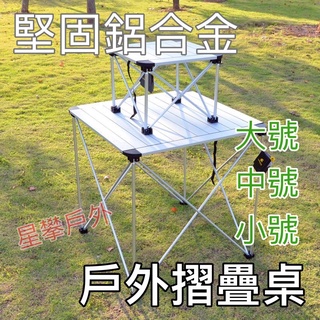 星攀戶外✩MTS露營蛋捲桌 露營桌子/堅固鋁合金桌 方形蛋捲款戶外桌子 夜市擺攤桌 攜帶型戶外野餐桌 小號中號