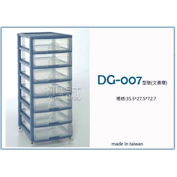 『 峻 呈 』(免運 不含偏遠 可議價) 聯府 DG007 DG-007 經典七層文書櫃(附輪) 文件櫃 資料櫃