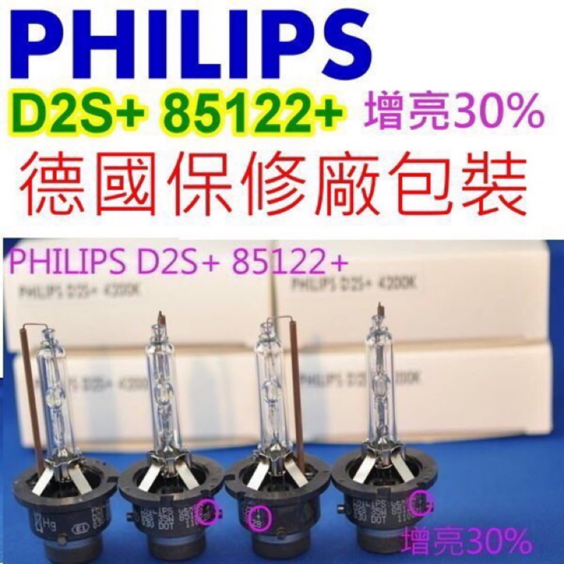 光元科技 PHILIPS HID D2S 85122+ 增亮30% 4500K 4300k 原廠標配燈管 保固一年