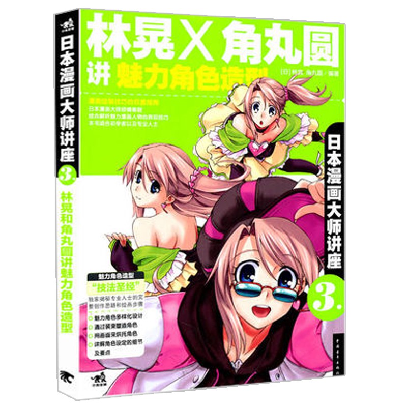 日本漫畫大師講座3 林晃和角丸圓講魅力角色造型零基礎學漫畫色鉛筆手繪畫動漫畫技法自學教程漫畫技法素描書鉛筆素描繪畫