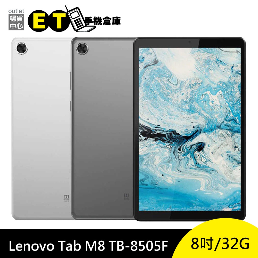 聯想 Lenovo Tab M8 HD WIFI 32G 8吋 平板電腦 TB-8505F 【ET手機倉庫】