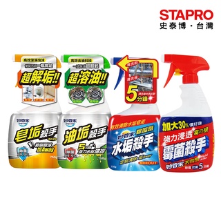 妙管家 去黴劑 水垢殺手 油垢殺手 皂垢殺手 750g｜史泰博