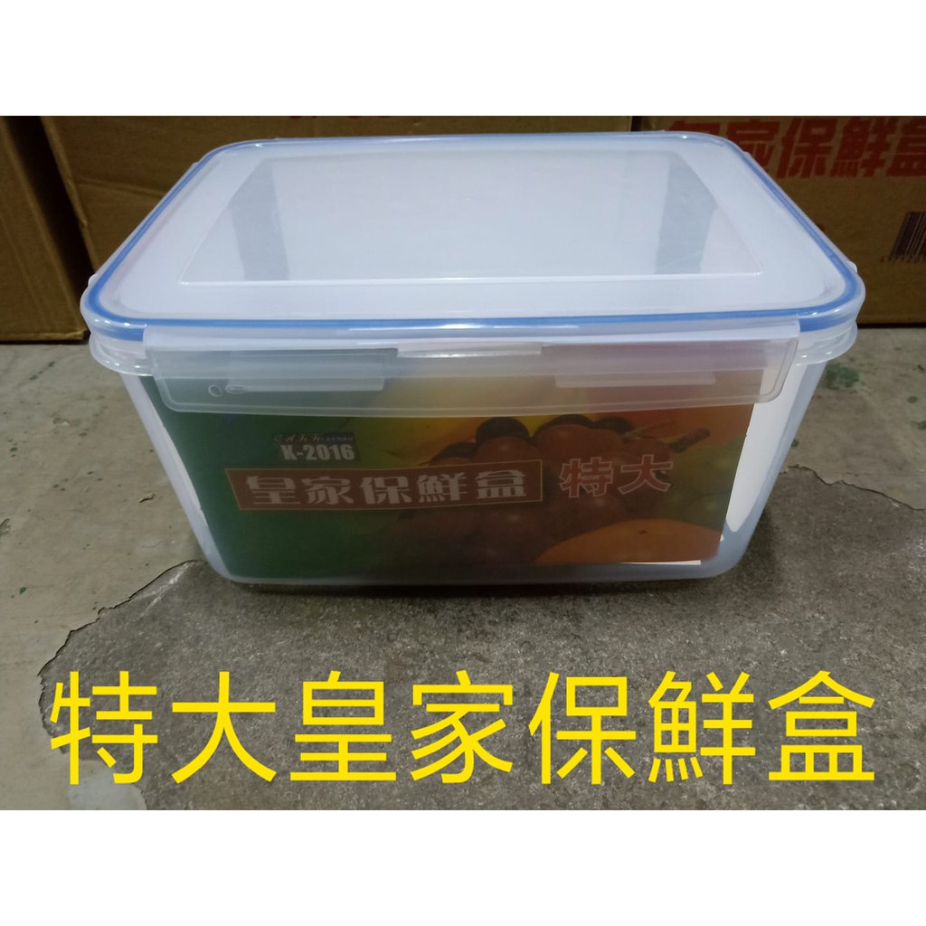 皇家保鮮盒 特大款 K-2016 台灣製造 收納 保鮮 食材 可微波 耐熱120度