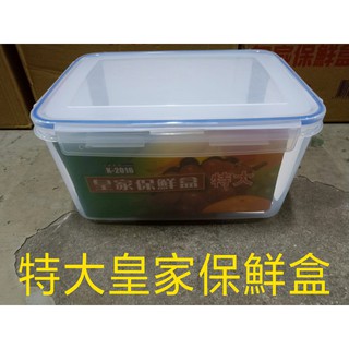 皇家保鮮盒 特大款 K-2016 臺灣製造 收納 保鮮 食材 可微波 耐熱120度