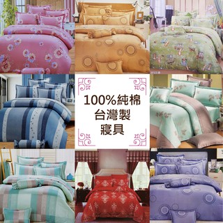 【女兒紅】 台灣製造 訂製 床包 純棉床組 被單 抱枕套 枕頭套 床包組 床罩 長枕套 四件式 單人 雙人 加大 被套