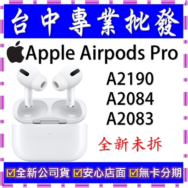 【專業批發】全新公司貨 蘋果Apple Airpods Pro　AirpodsPro　A2190 A2084 A2083