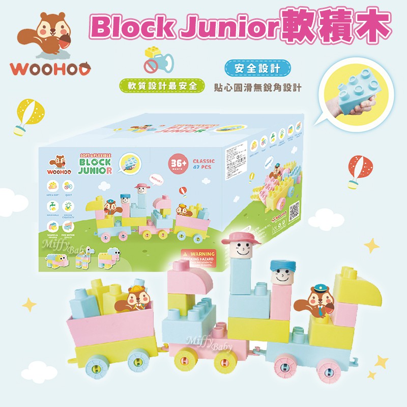 【WOOHOO】Block Junior 軟積木(47pcs) 寶寶軟積木 幼兒積木 週歲生日禮物-miffy