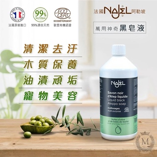 阿勒坡NAJEL萬用神奇黑皂液1公升(完全天然無汙染)