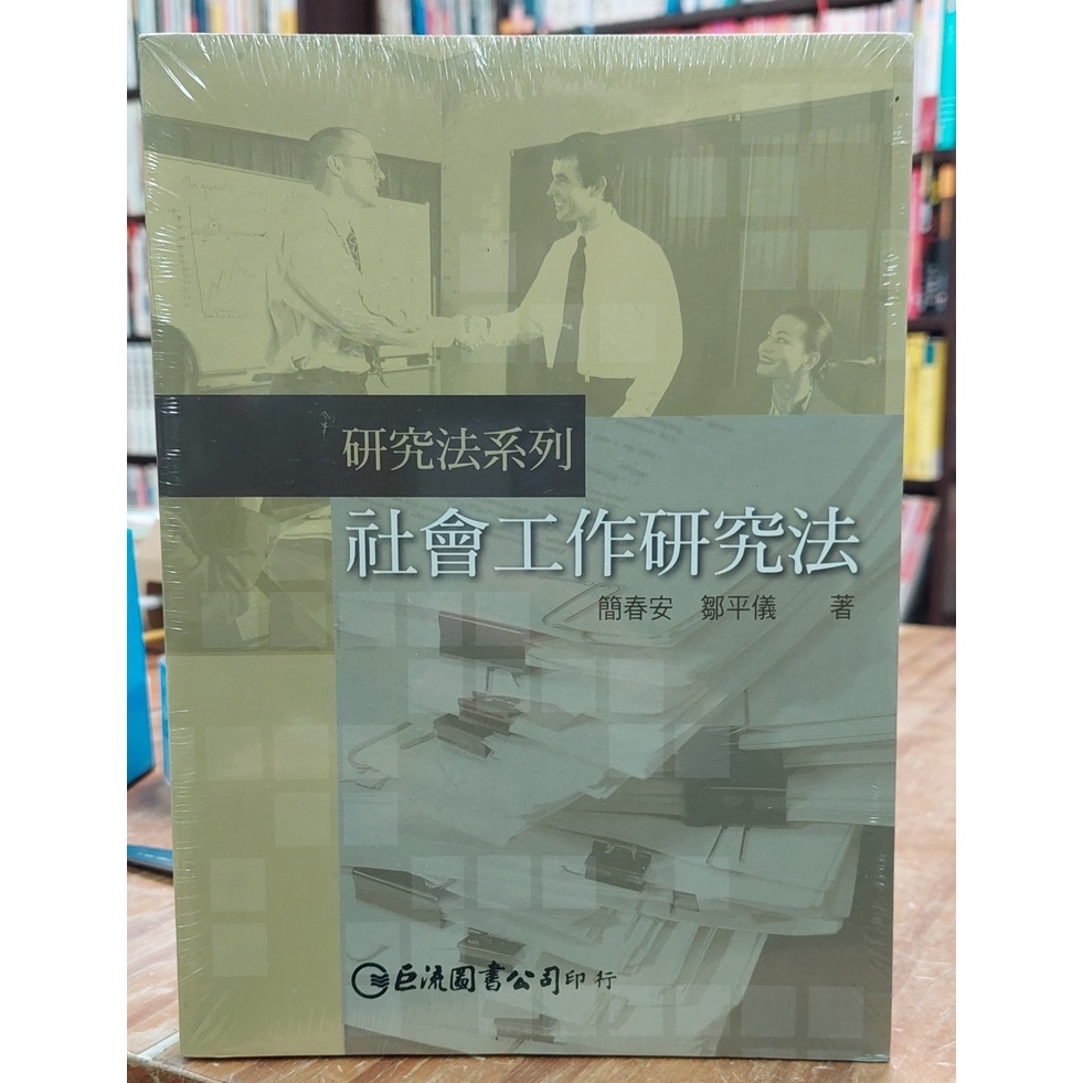 【蘭雨二手書店】社會學類 研究法系列 社會工作研究法 簡春安 鄒平儀 著 巨流圖書出版
