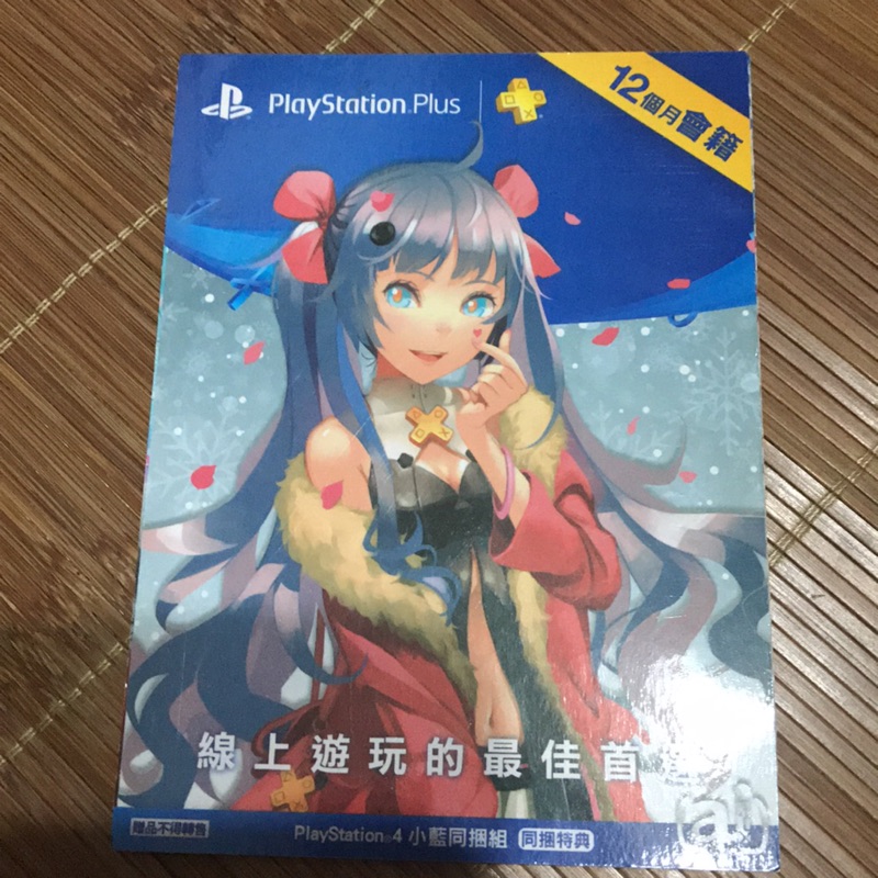 Pan 12個月 ps4會員 Ps4 plus有需要麻煩直接下標