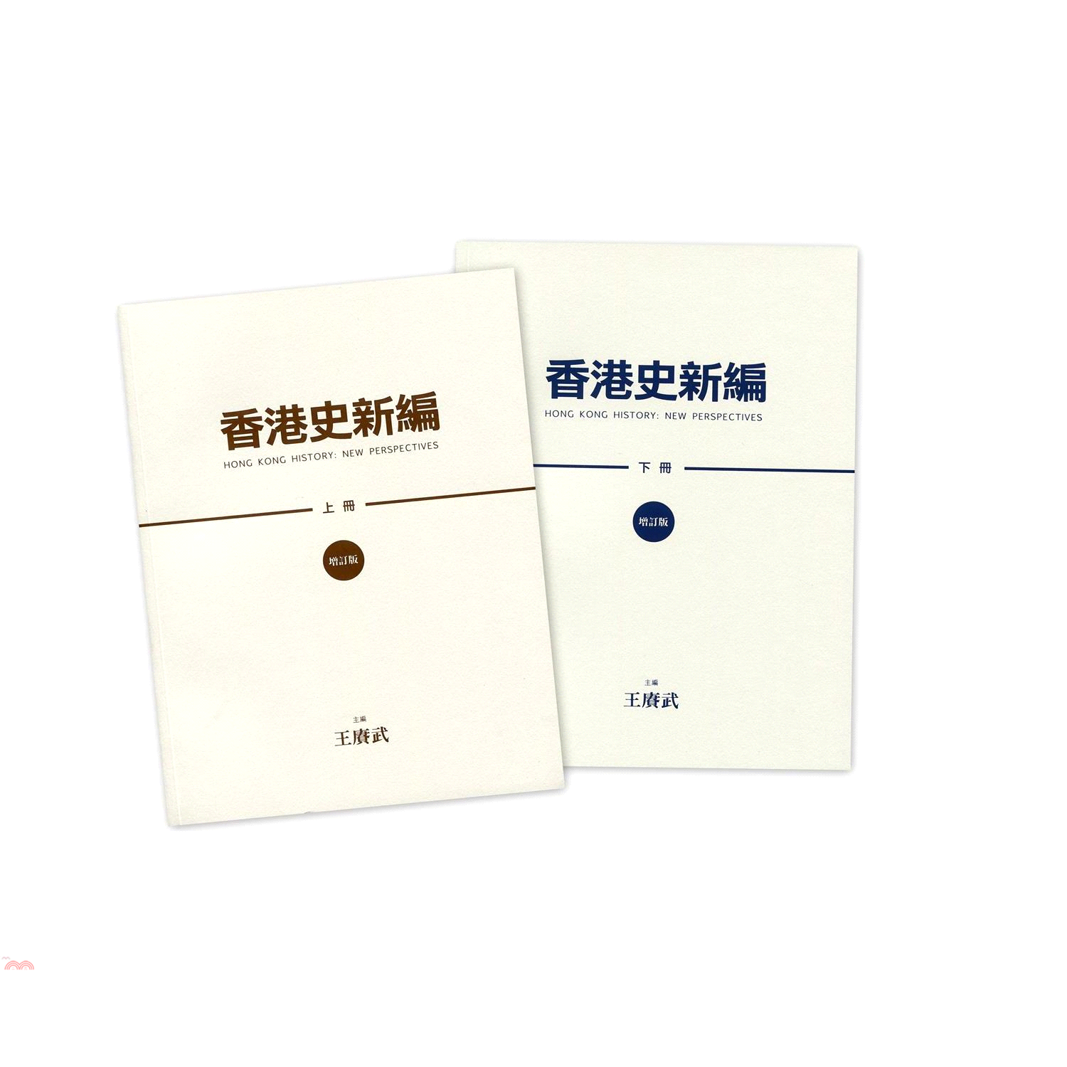 香港史新編（增訂版）（全二冊）