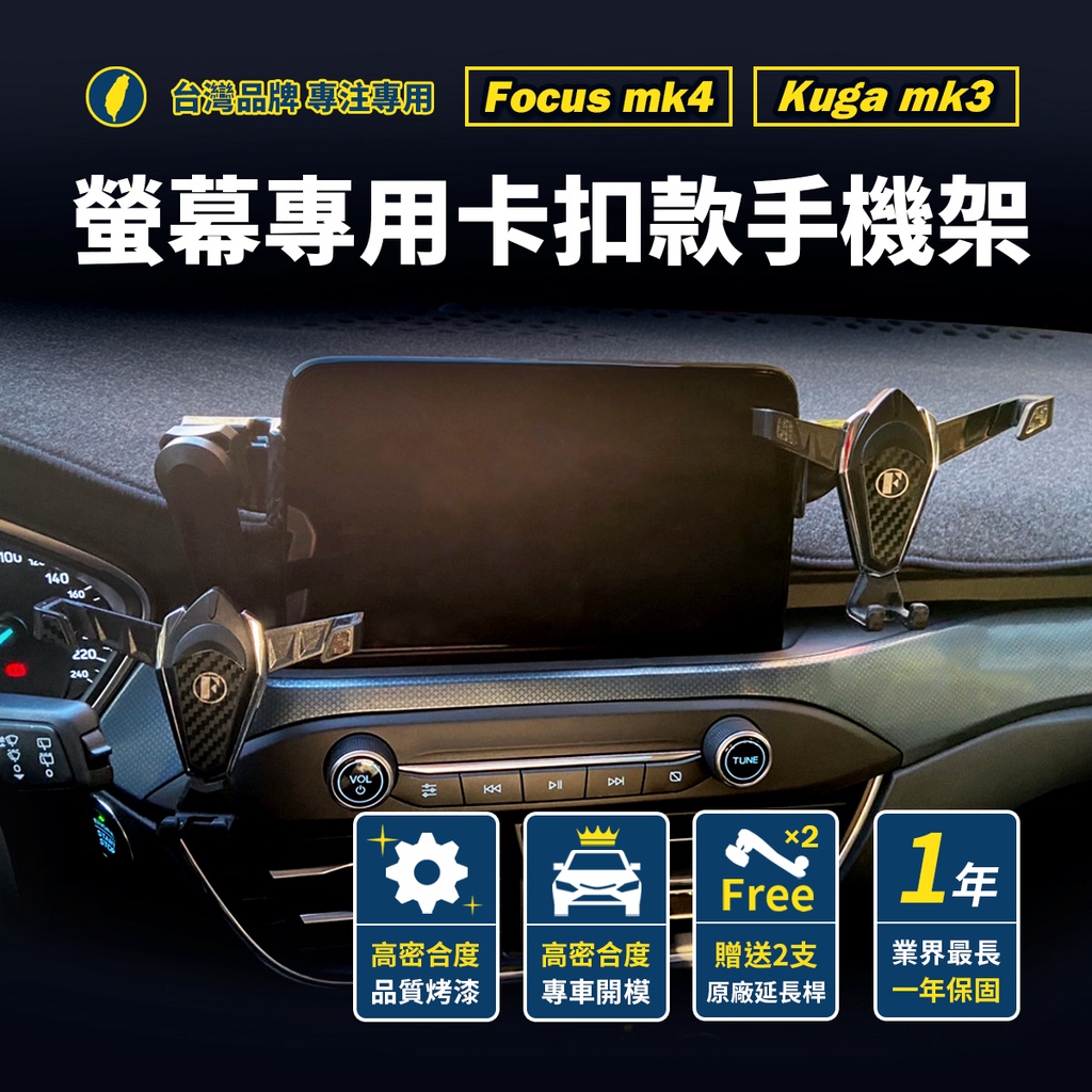 台灣正版 ） Focus 手機架 mk4 Kuga mk3 active 手機架 卡扣 螢幕式 汽車 車用 配件