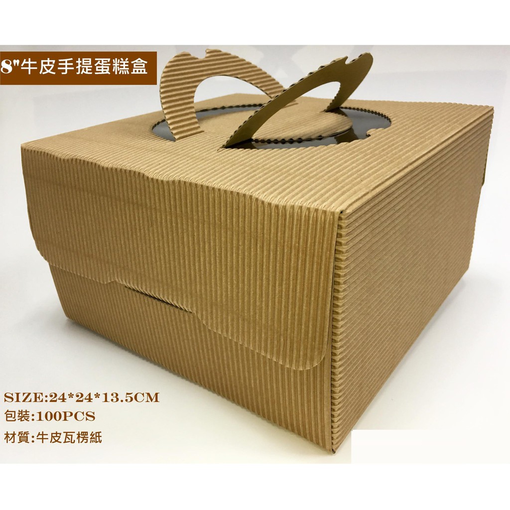 【無敵餐具】8吋牛皮蛋糕盒(240X240X135mm)蛋糕盒/紙盒/手提盒 另有8吋【CH065】