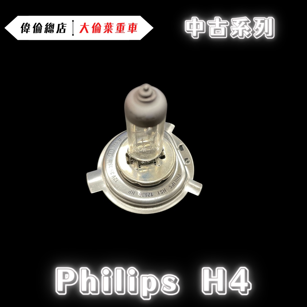 【偉倫中古系列】Philips H4 大燈 燈泡 鹵素 車燈 機車大燈 中古 良品