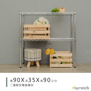 dayneeds 輕型二層置物架90x35x90公分(電鍍插管/烤漆鎖管)鐵力士架 收納架 廚房架 置物櫃