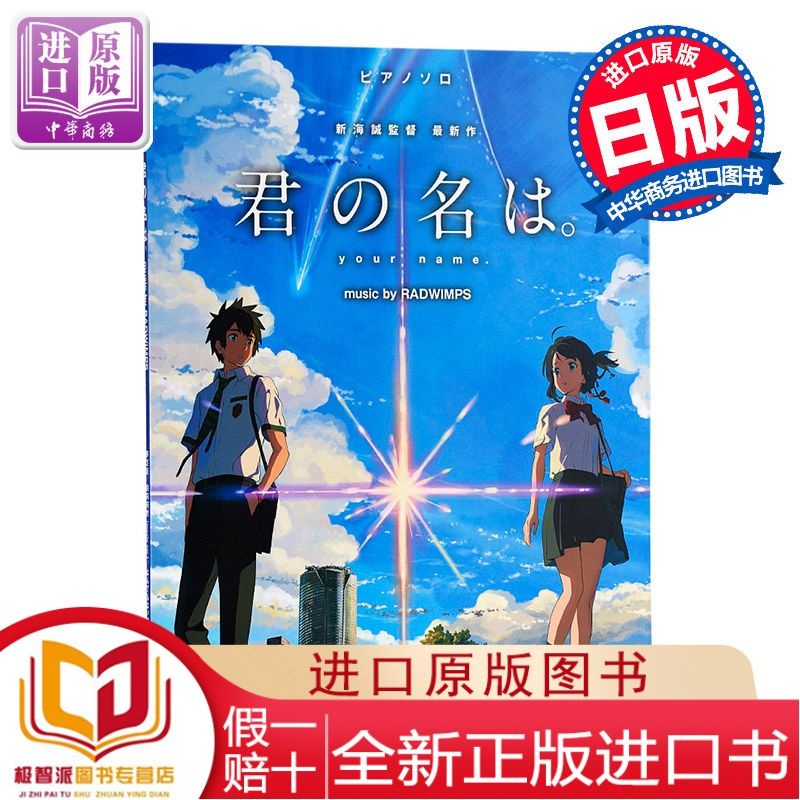 極智 中商原版 你的名字solo鋼琴譜音樂by Radwimps 日文原版樂2142 蝦皮購物