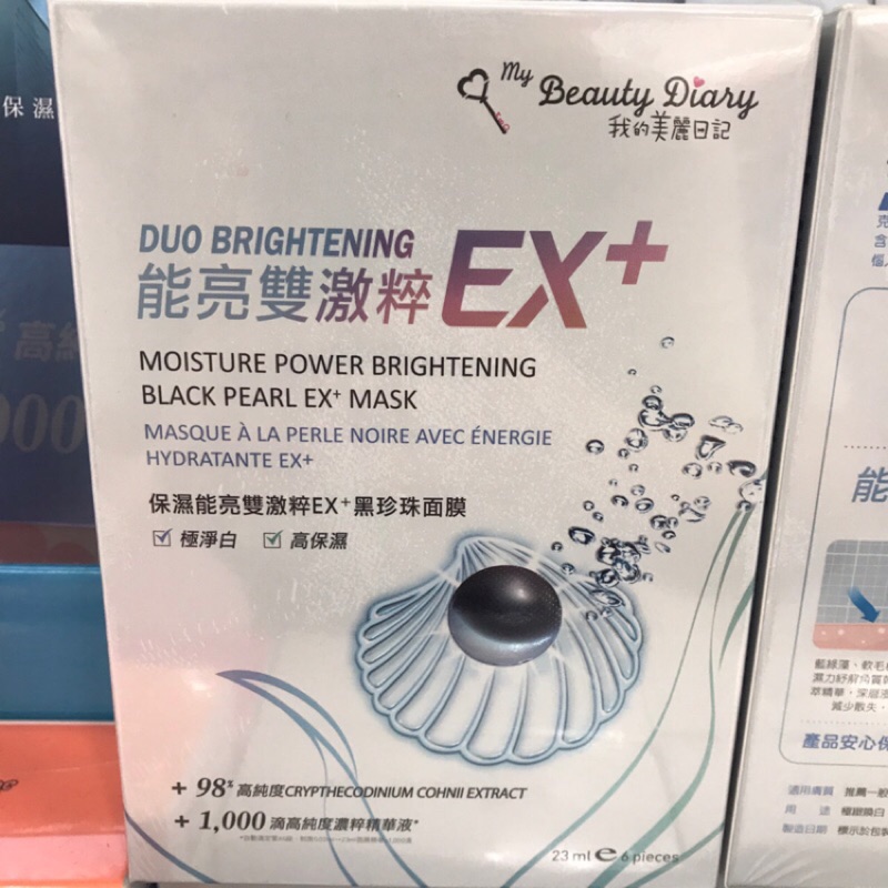 我的美麗日記 保濕能亮雙激粹EX+ 黑珍珠面膜 單片 /六片一盒