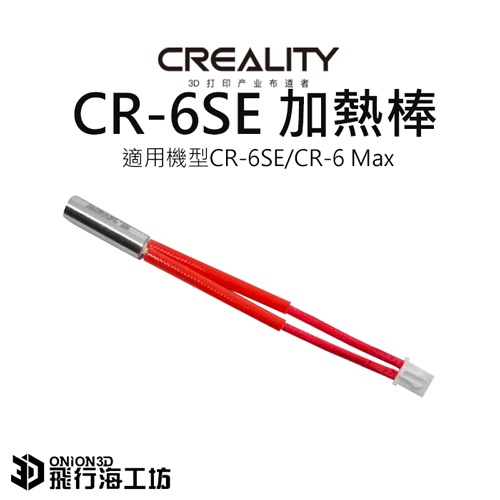 創想三維 CR-6SE/cr6 se/CR-6 Max 原廠噴頭加熱管套件 加熱棒 3D列印機